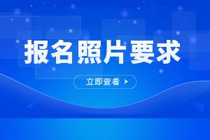 2023年江西成人高考报名电子照片具体有哪些要求?