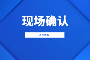 2023年江西成考现场确认需要带什么资料？