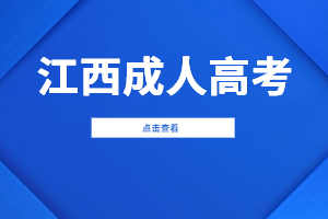 2023年江西成人高考考什么？