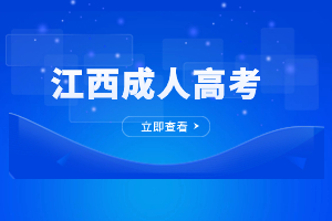 2023年江西成人高考每科满分多少？