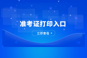 2023年江西成人高考准考证打印入口官网在哪？