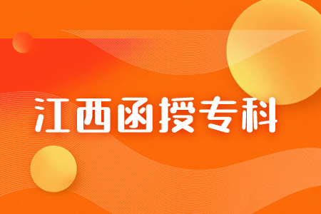 2023年江西函授大专成绩查询入口及录取时间是什么？