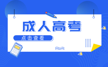 2024年江西成人高考考试形势会有变化吗？