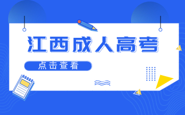 2023年江西成考考试结束除了对答案还要做什么？