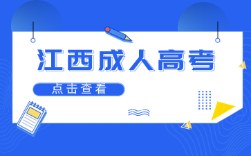 2024年江西省成考考试科目及时间安排一览表