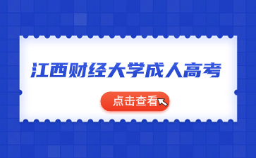 2024年江西财经大学成考报考对象及招生专业是什么