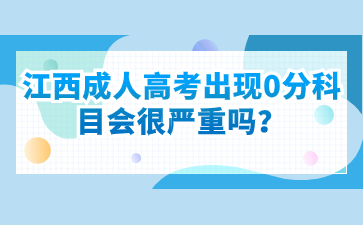 江西成人高考出现0分科目会很严重吗？