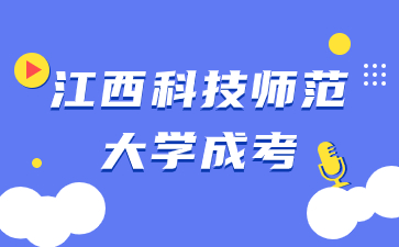 2023年江西科技师范大学成考本科录取时间及录取查询入口