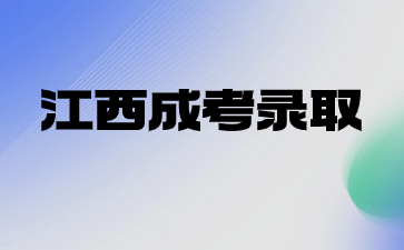 2023年江西成考录取结果查询时间预测