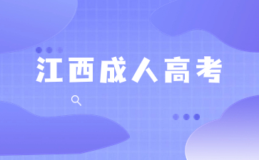 2023年江西成人高考可以降分录取的专业有哪些？