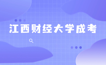 2024年江西财经大学成考会计专业考什么？