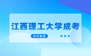 江西理工大学成考报名入口在哪？