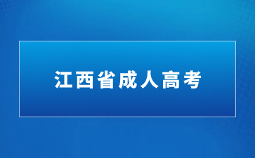 江西成人本科怎么报名？