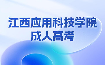 2024年江西应用科技学院成人高考报名要求是什么？