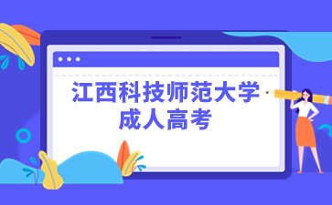 江西科技师范大学成人高考是全日制的吗？