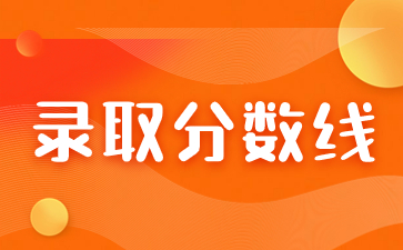 2021年江西科技师范大学成考录取分数线