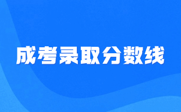 2022年宜春学院成考录取分数线