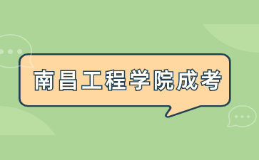 2024年南昌工程学院成考报名流程是什么？