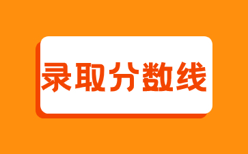 2022年江西枫林涉外经贸职业学院成考录取分数线