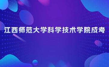 2024年江西师范大学科学技术学院成考报名流程是什么？