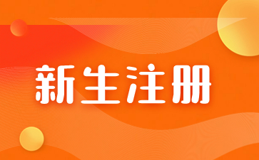 江西科技师范大学2024级成考新生入学报到注册须知