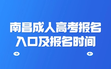 2024年南昌成人高考报名入口及报名时间