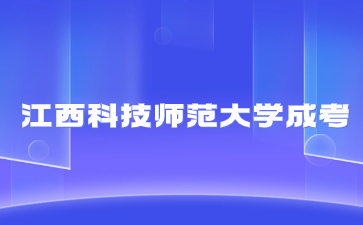 江西科技师范大学成人高考专业要怎么选择？