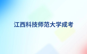 2024年江西科技师范大学成考网上报名照片要求是什么？