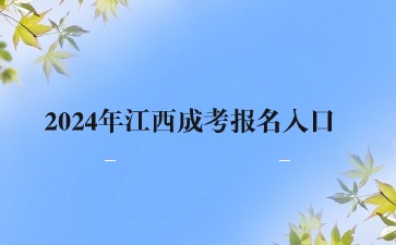 2024年江西成考报名入口在哪？