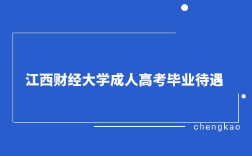 江西财经大学成人高考毕业待遇怎么样？