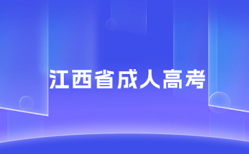 2024年江西省成考本科报考指南