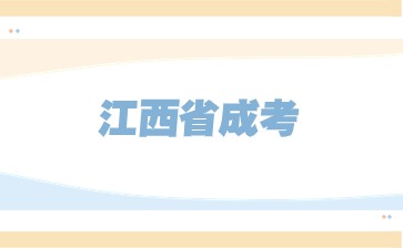 2024年江西省成考需要参加哪些考试？