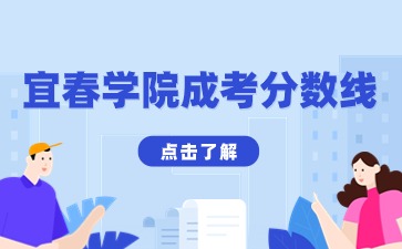 2024年宜春学院函授本科录取分数线预测