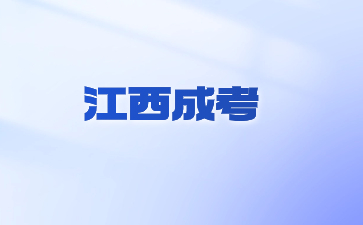 2024年江西成考报名截止时间在什么时候？