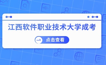 2024年江西软件职业技术大学成考报名及考试时间