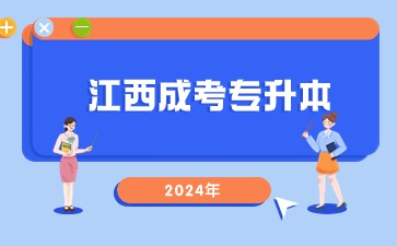 2024年江西成考专升本有哪些专业需要考高数?