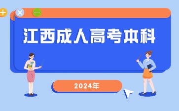 2024年江西成人高考本科报名时间及报名注意事项是什么？