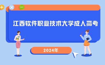 2024年江西软件职业技术大学成人高考学费多少？