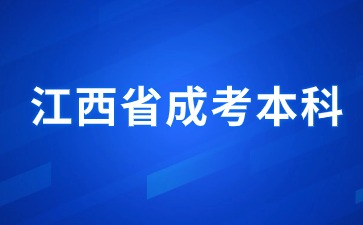 2024年江西省成考本科报名时间是什么？