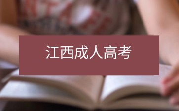 外地考生如何报考2024年江西省成考？