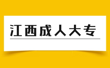 2024年江西成人大专报名时间