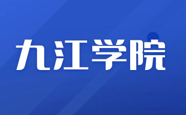 2024年九江学院成考专业一览表