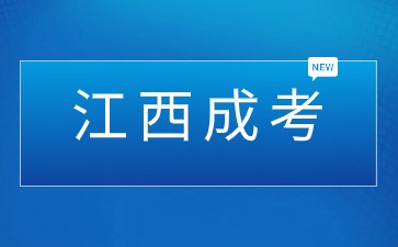 2024年江西成考报名有名额限制吗？