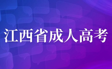 江西省成人高考报名入口在哪里？