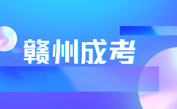 2024江西赣州成人高考时间是多久?