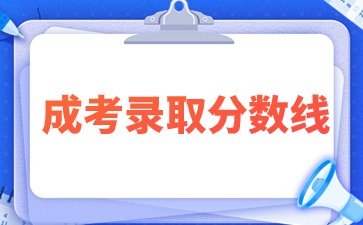 （2023-2018）宜春学院成人高考历年录取分数线汇总