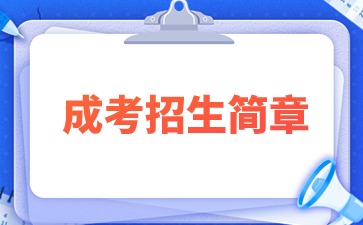 2023年江西开放大学成人高考招生简章