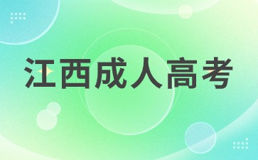 2024年江西成人高考报名系统入口在哪