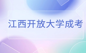 2024年江西开放大学成人高考考试科目