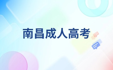 南昌成人高考几月份考试报名